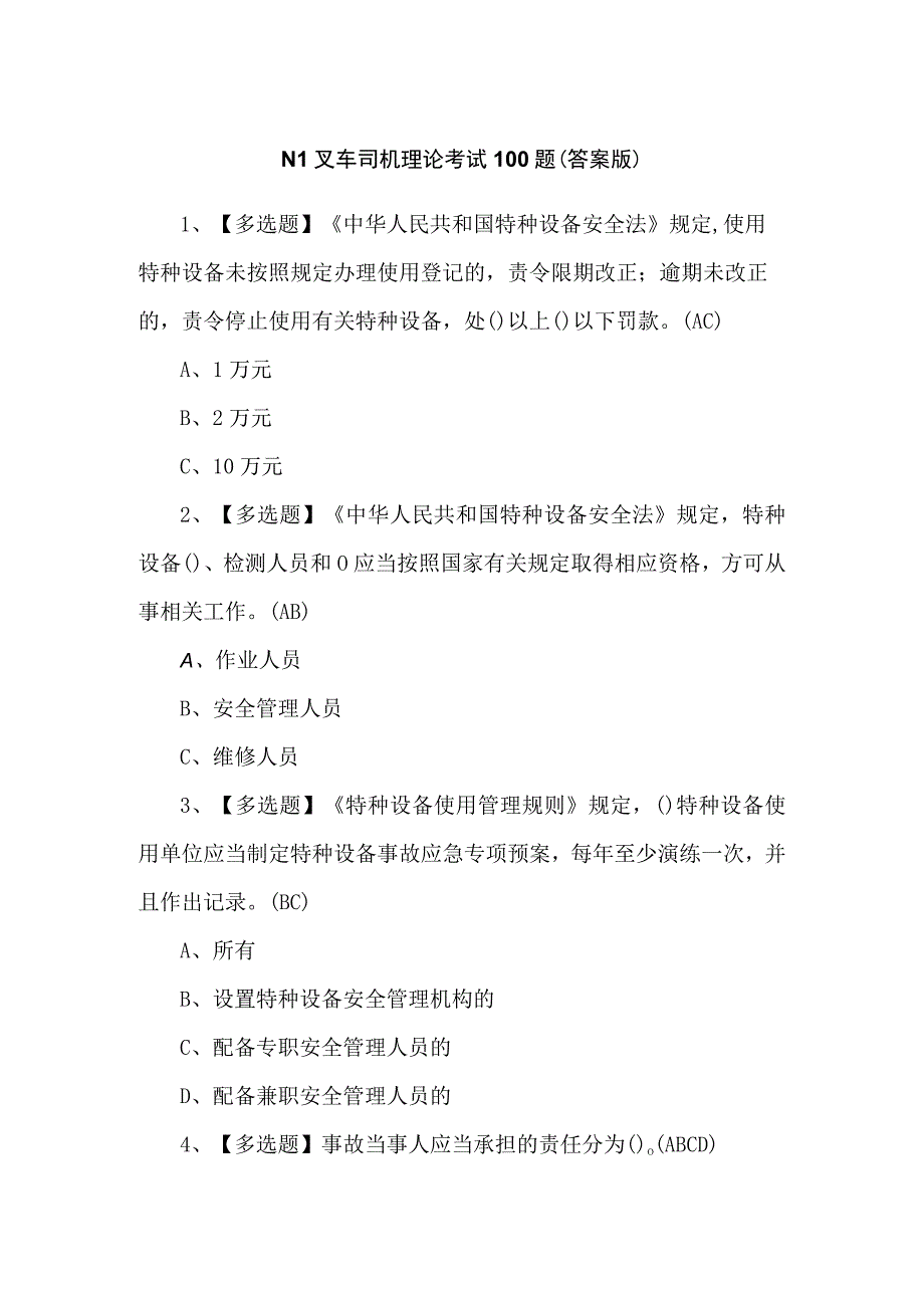 N1叉车司机理论考试100题（答案版）.docx_第1页