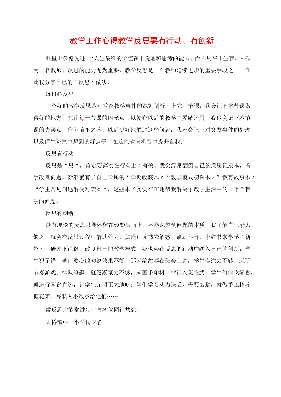 2023年教学工作心得 教学反思要有行动有创新.docx_第1页