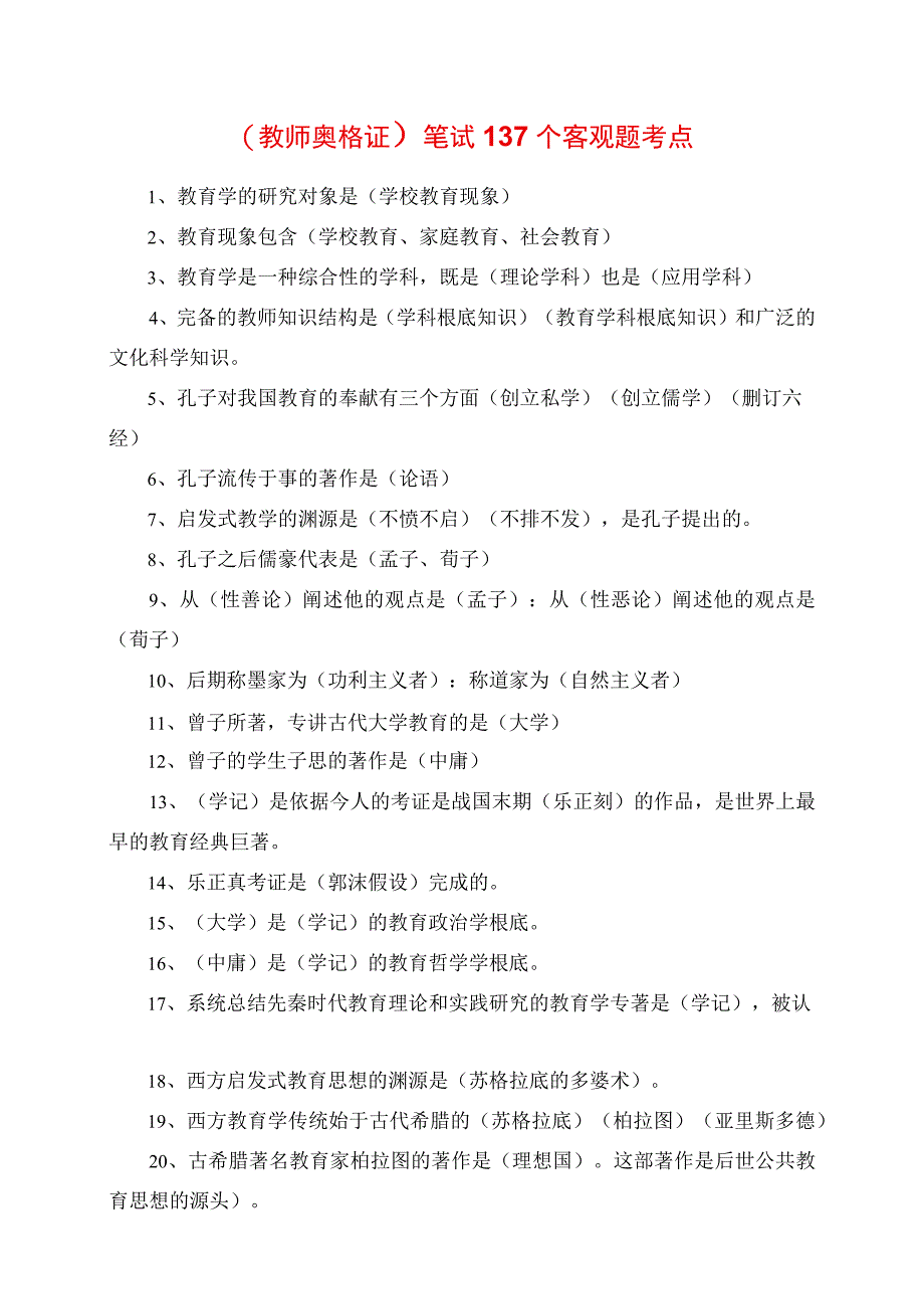 2023年教师资格证笔试137个客观题考点.docx_第1页