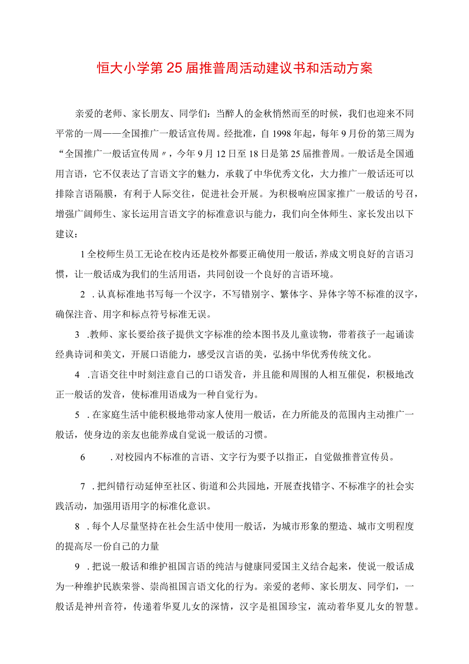 2023年恒大小学第25推普周活动倡议书和活动方案.docx_第1页