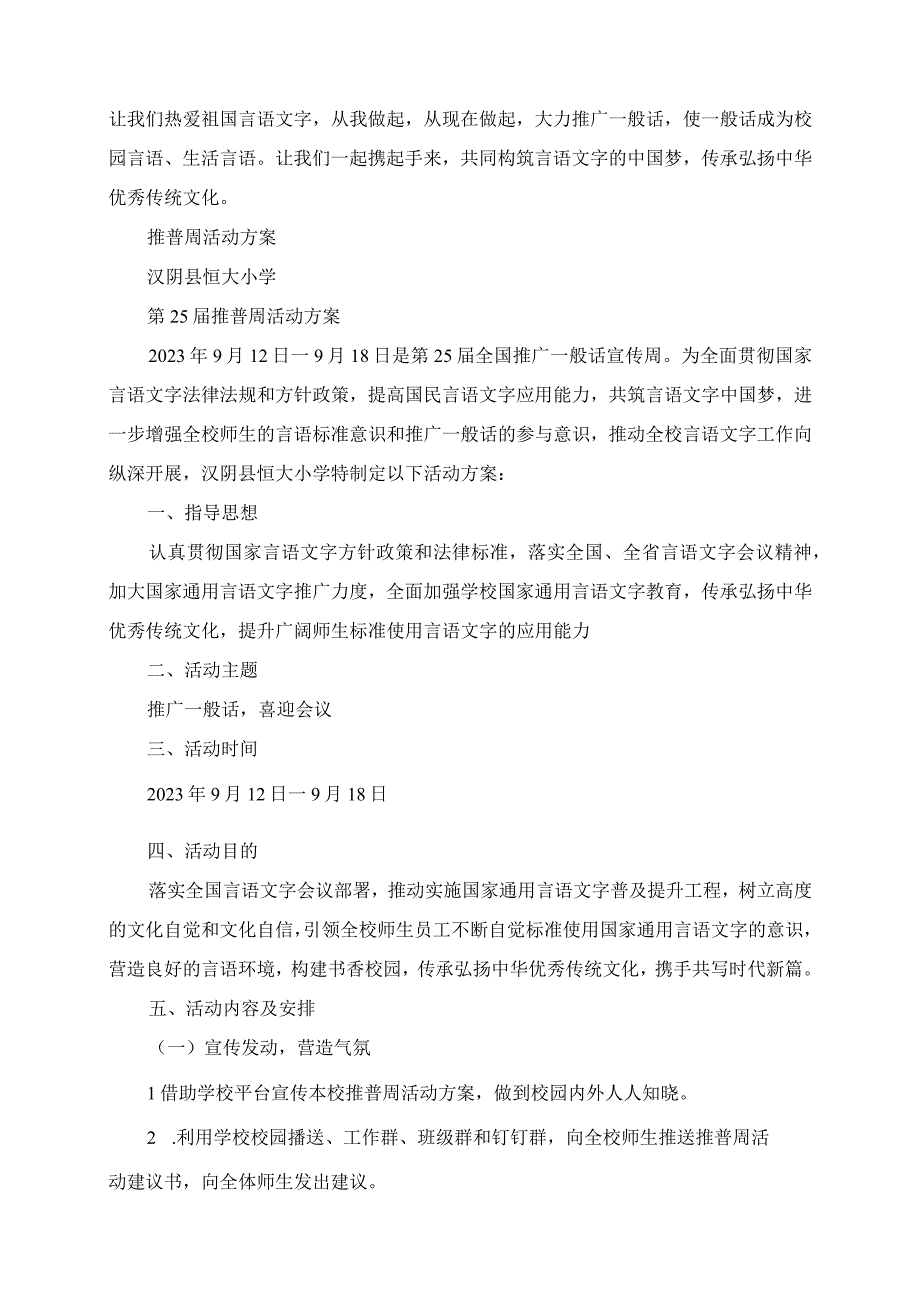 2023年恒大小学第25推普周活动倡议书和活动方案.docx_第2页