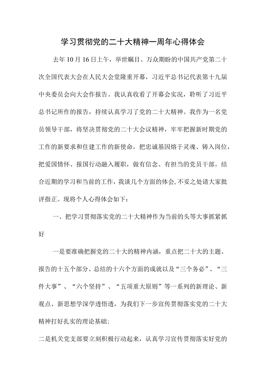 2023年大学生学习贯彻《党的二十大精神》一周年个人心得体会四篇 (2).docx_第1页