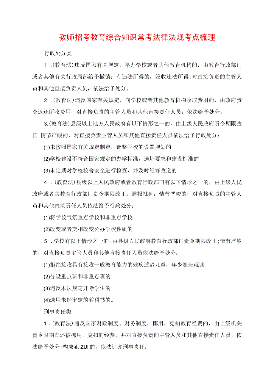 2023年教师招考教育综合知识常考法律法规考点梳理.docx_第1页