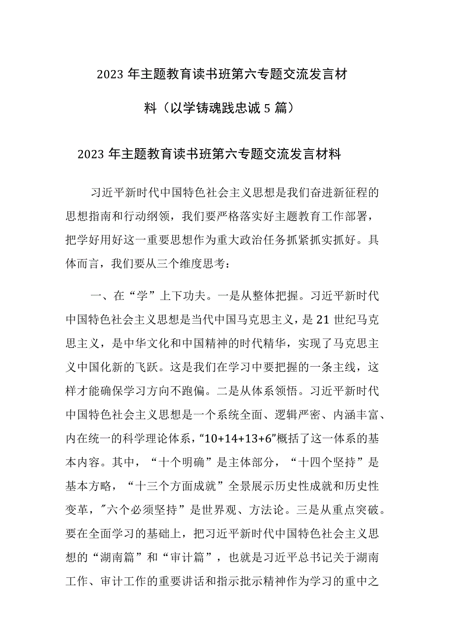 2023年主题教育读书班第六专题交流发言材料（以学铸魂践忠诚5篇）.docx_第1页