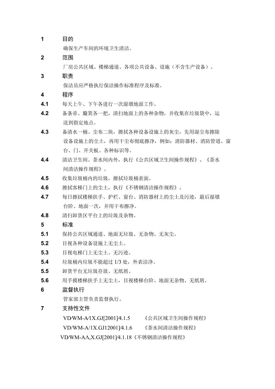 4.1.2生产车间清洁操作规程.docx_第1页