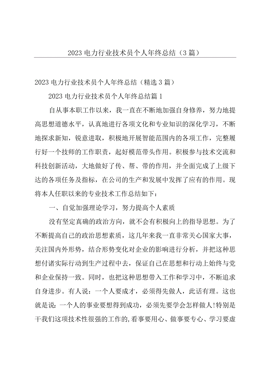 2023电力行业技术员个人年终总结（3篇）.docx_第1页