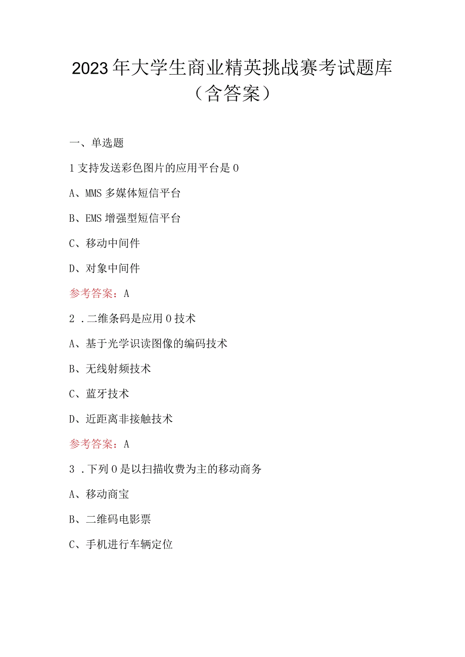 2023年大学生商业精英挑战赛考试题库（含答案）.docx_第1页