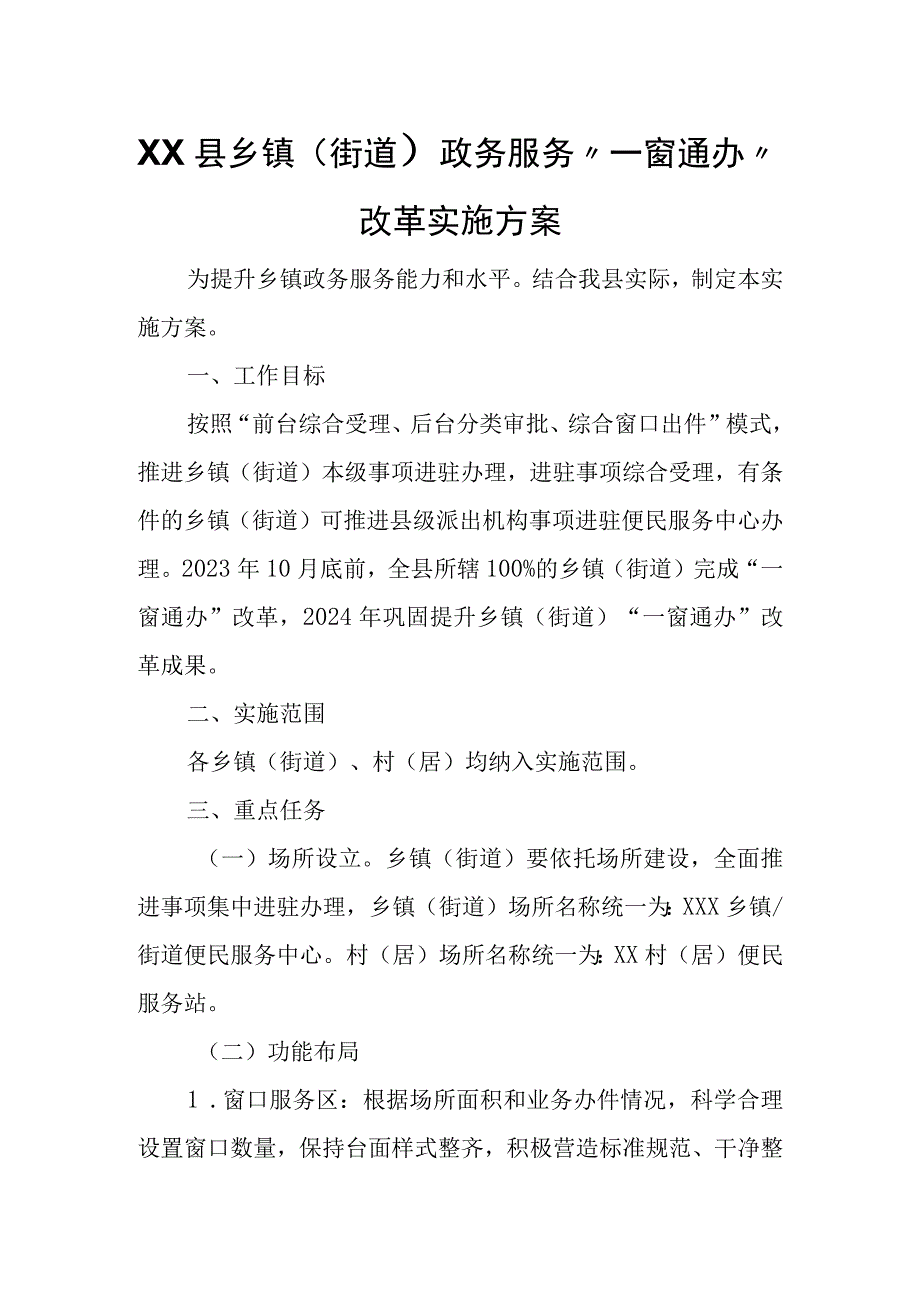 XX县乡镇（街道）政务服务“一窗通办”改革实施方案.docx_第1页