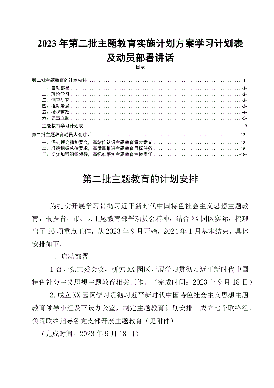 2023年第二批主题教育实施计划方案学习计划表及动员部署讲话.docx_第1页