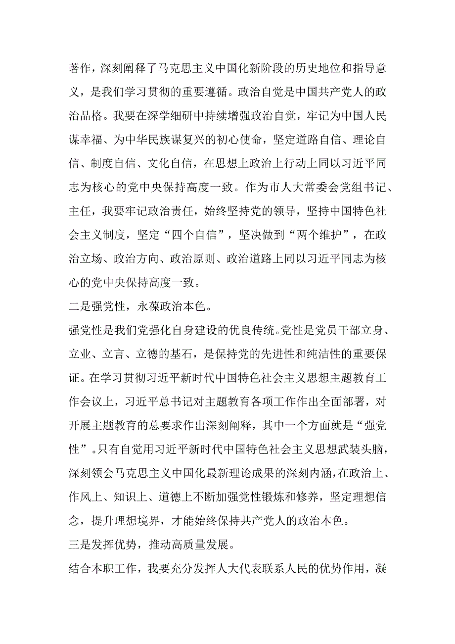 Xx市人大常委会党组书记在主题教育读书班上的研讨发言.docx_第2页