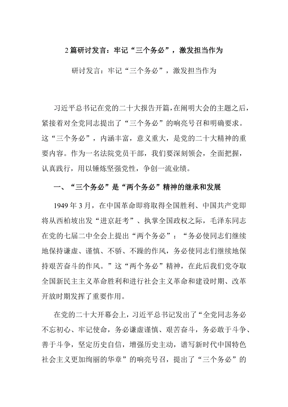 2篇研讨发言：牢记“三个务必”激发担当作为.docx_第1页