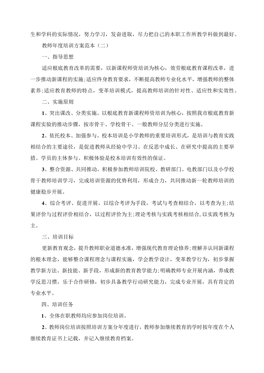 2023年教师年度培训计划范本.docx_第2页