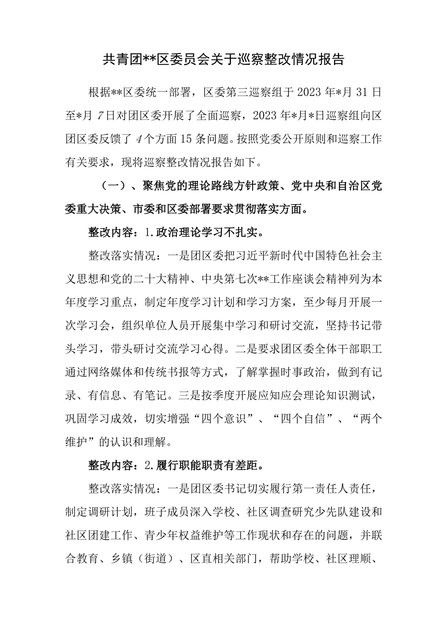 2023年共青团区委关于接受区委巡察组巡察整改情况报告.docx_第1页