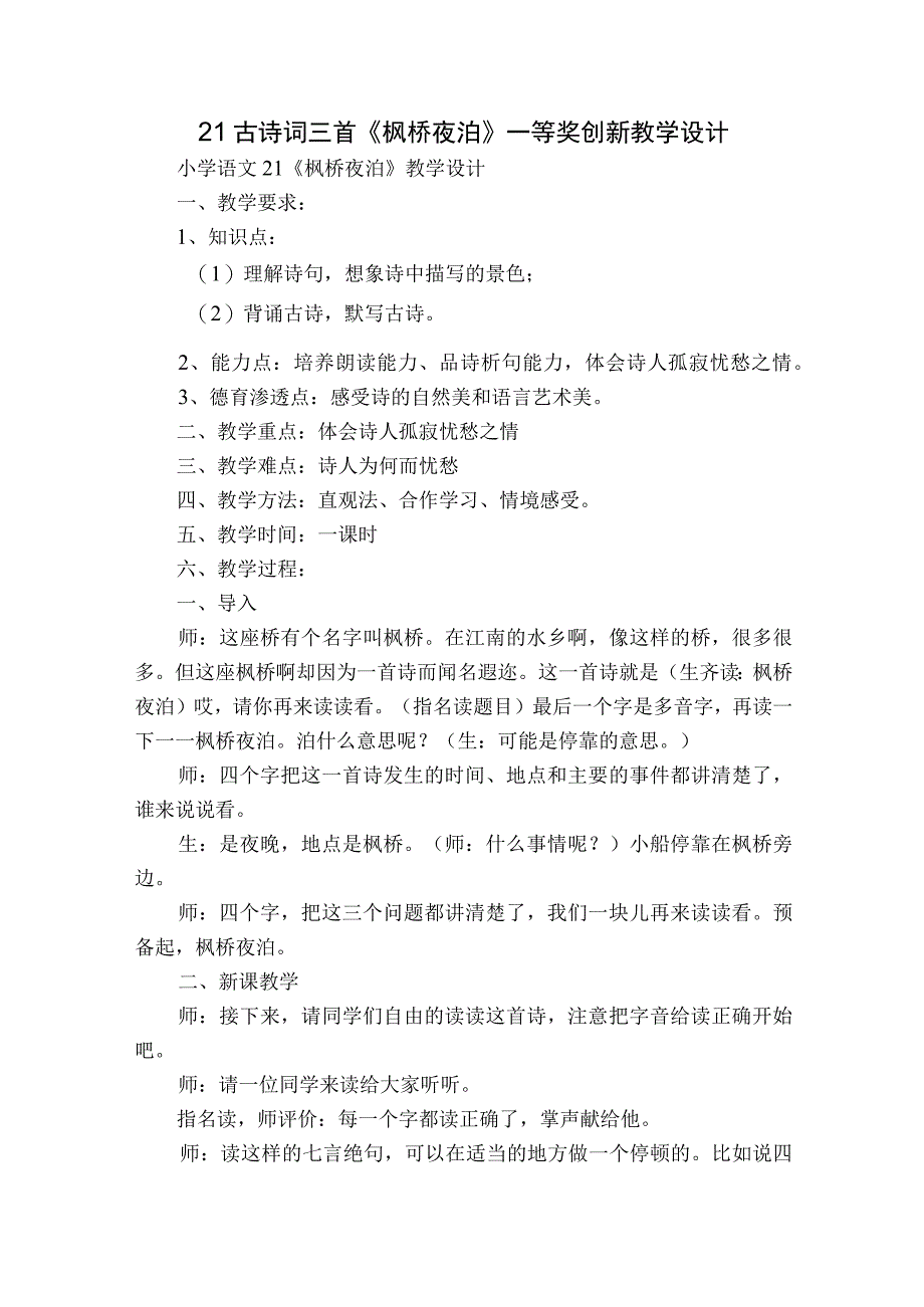 21古诗词三首《枫桥夜泊》一等奖创新教学设计_1.docx_第1页