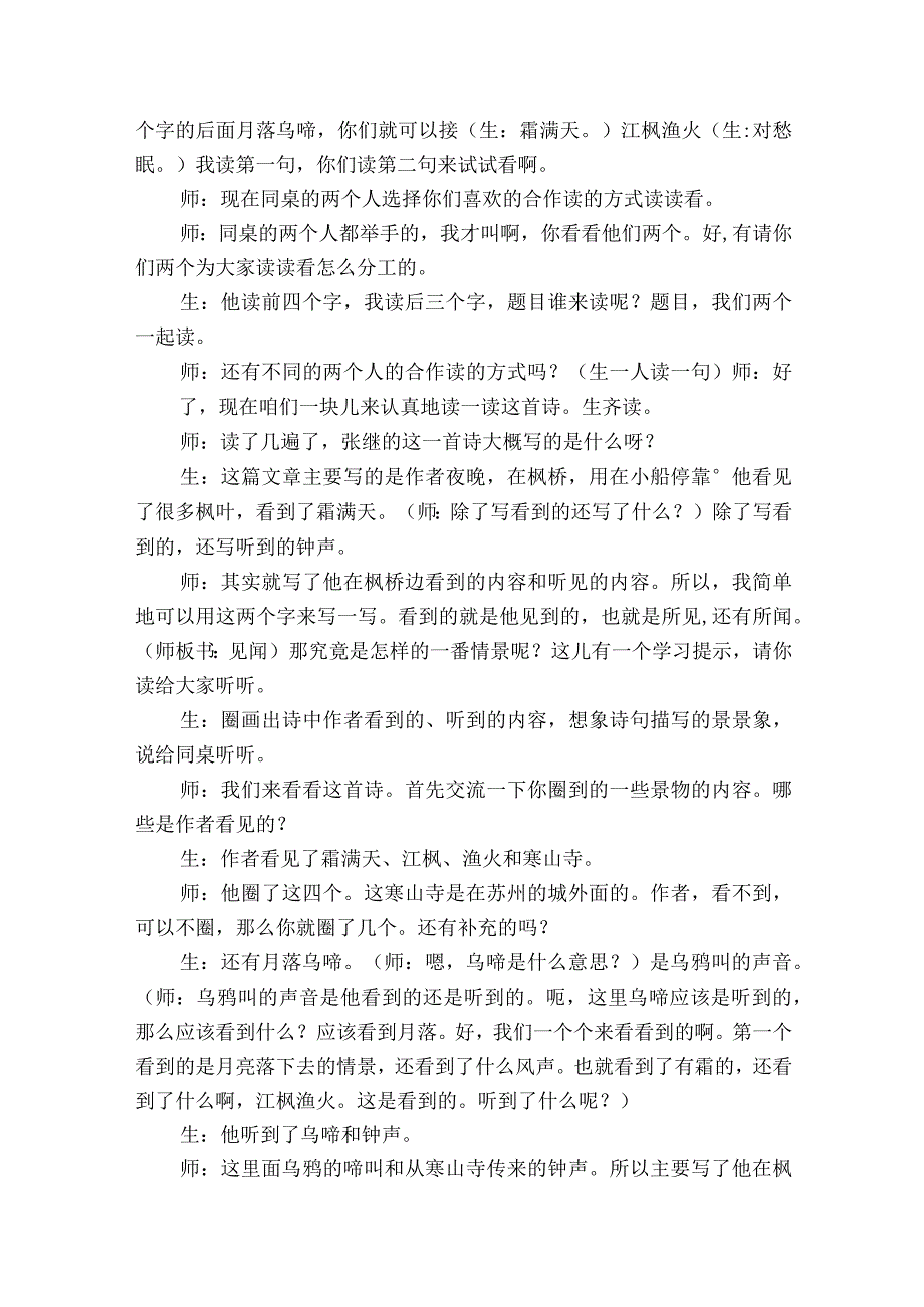 21古诗词三首《枫桥夜泊》一等奖创新教学设计_1.docx_第2页