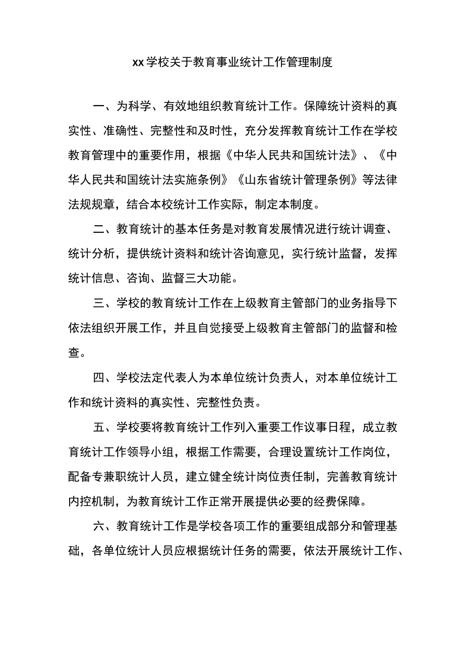 xx学校关于教育事业统计工作管理制度.docx_第1页