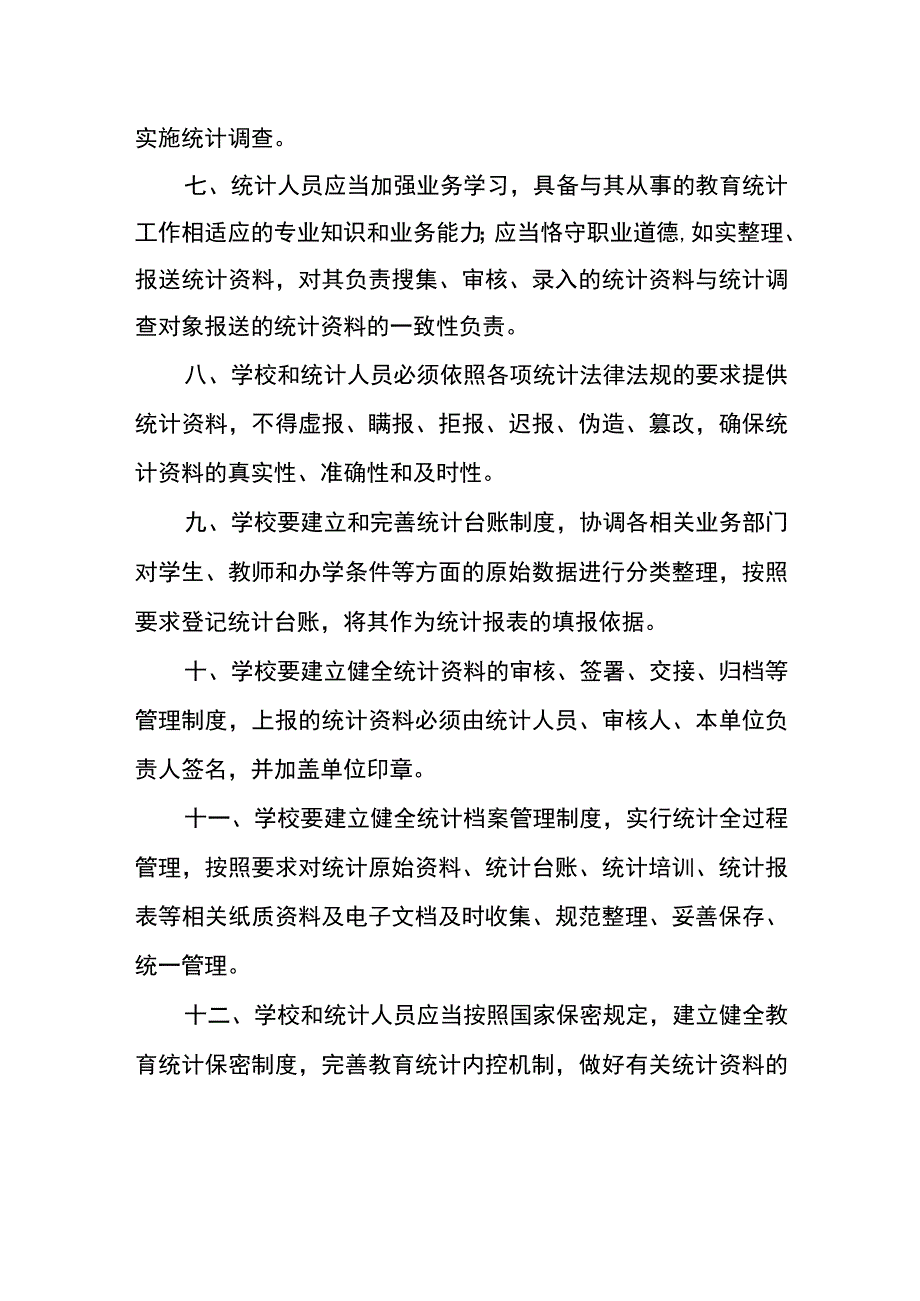 xx学校关于教育事业统计工作管理制度.docx_第2页