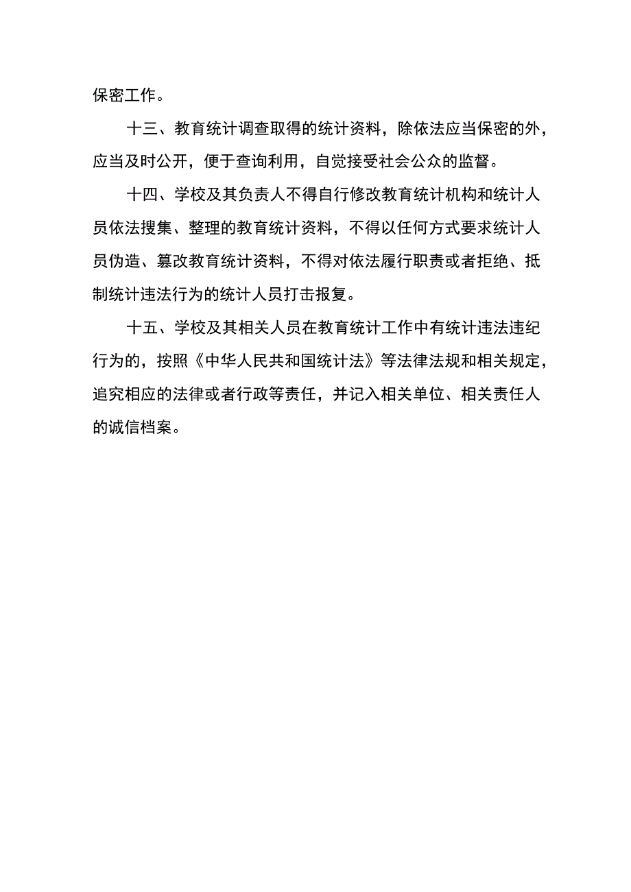 xx学校关于教育事业统计工作管理制度.docx_第3页