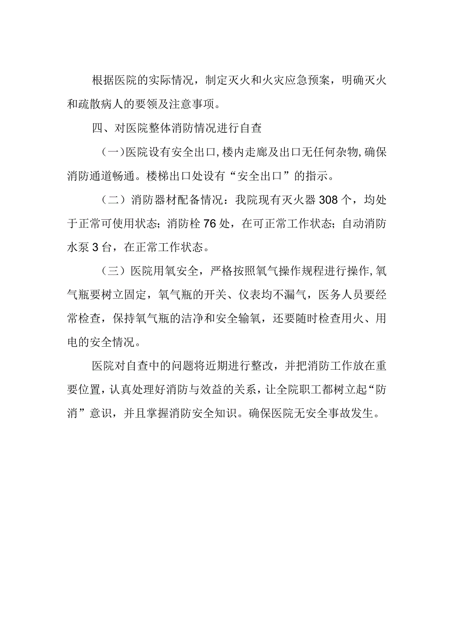 2023年医院消防安全工作自查报告.docx_第2页