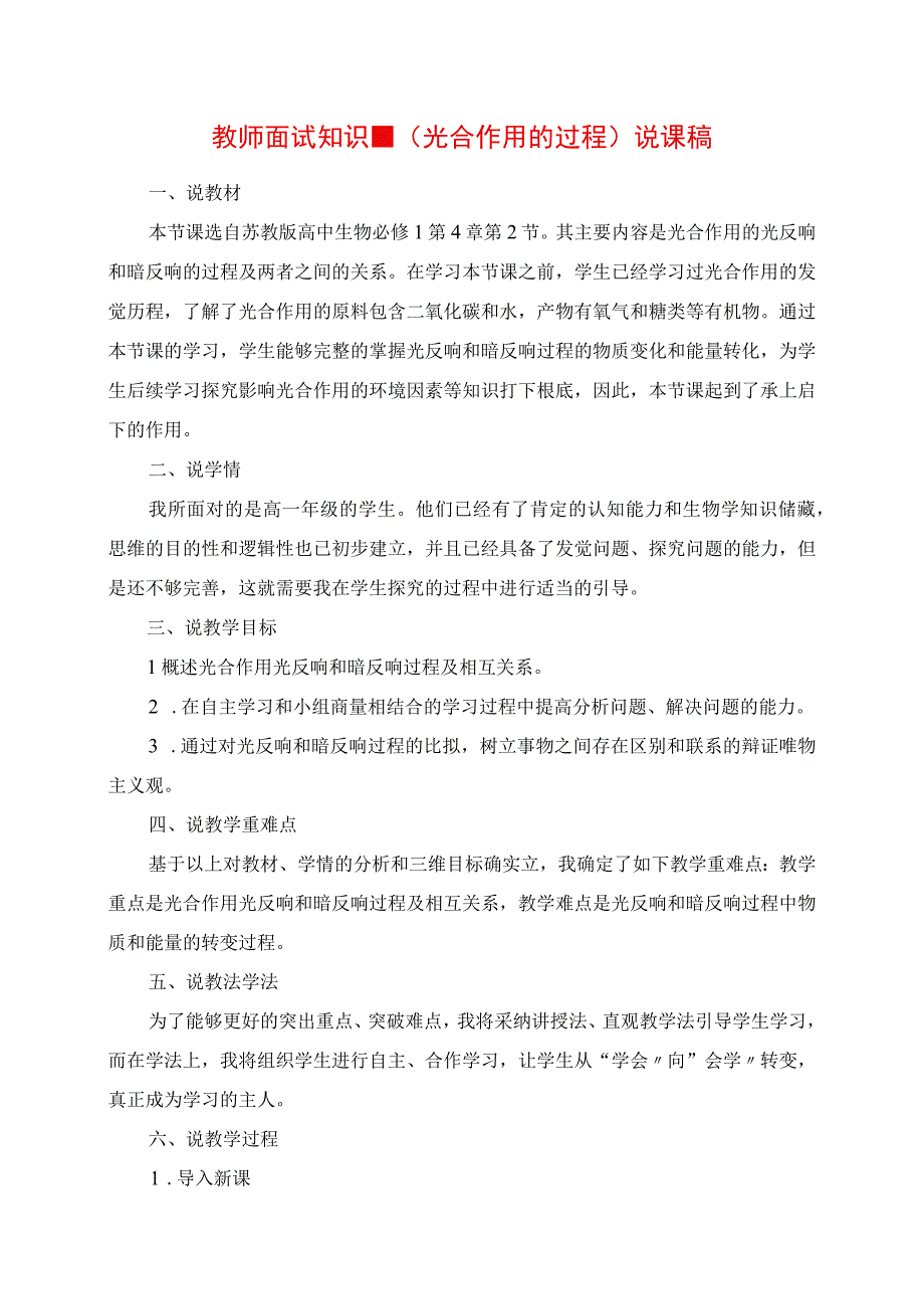 2023年教师面试知识《光合作用的过程》 说课稿.docx_第1页