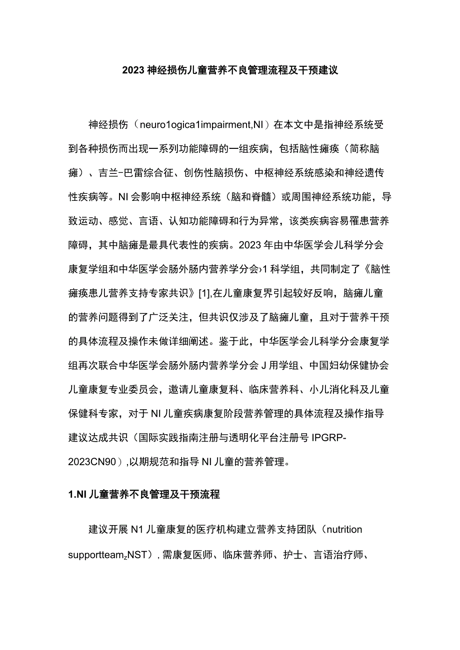 2023神经损伤儿童营养不良管理流程及干预建议.docx_第1页