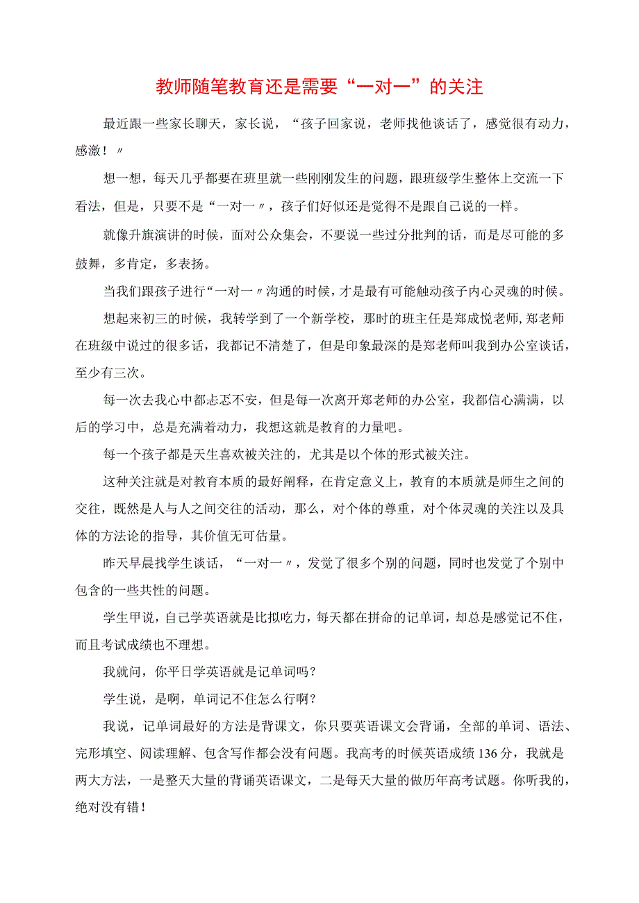 2023年教师随笔 教育还是需要“一对一”的关注.docx_第1页