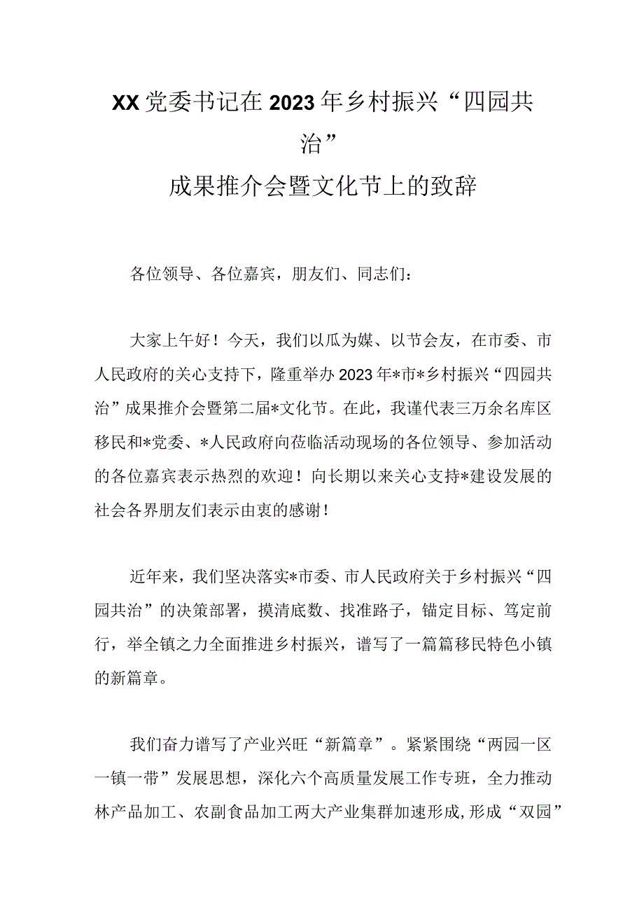 XX党委书记在2023年乡村振兴“四园共治”成果推介会暨文化节上的致辞.docx_第1页