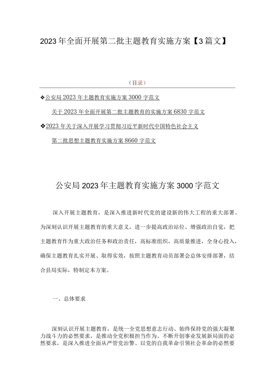 2023年全面开展第二批主题教育实施方案【3篇文】.docx_第1页