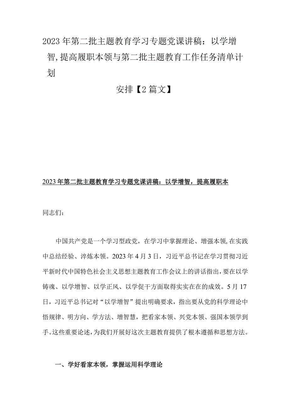 2023年第二批主题教育学习专题党课讲稿：以学增智提高履职本领与第二批主题教育工作任务清单计划安排【2篇文】.docx_第1页