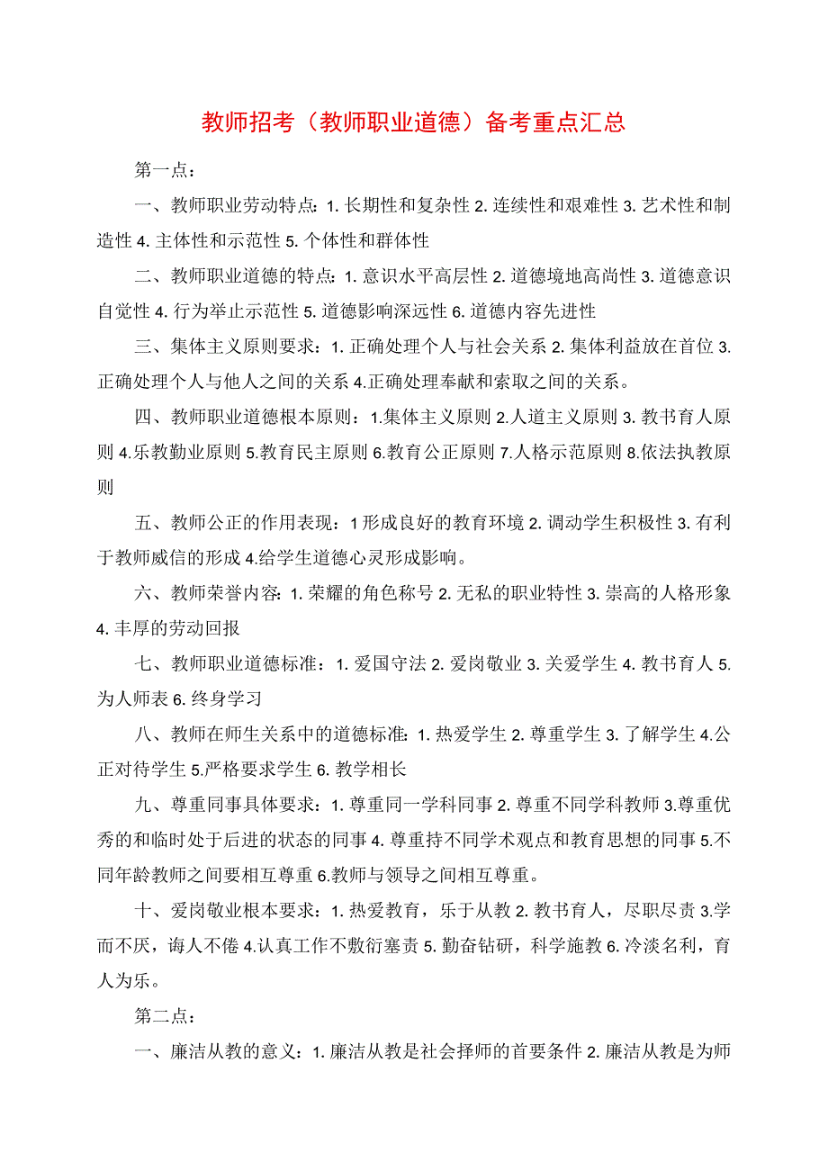 2023年教师招考《教师职业道德》备考重点汇总.docx_第1页