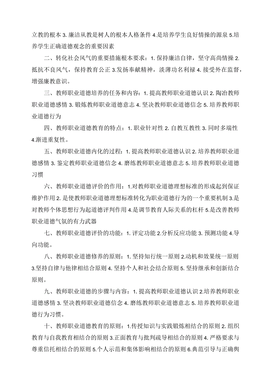 2023年教师招考《教师职业道德》备考重点汇总.docx_第2页