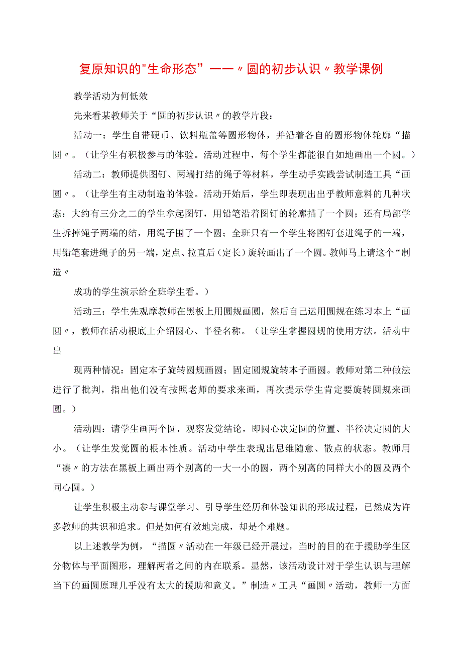 2023年还原知识的“生命形态”“圆的初步认识”教学课例.docx_第1页