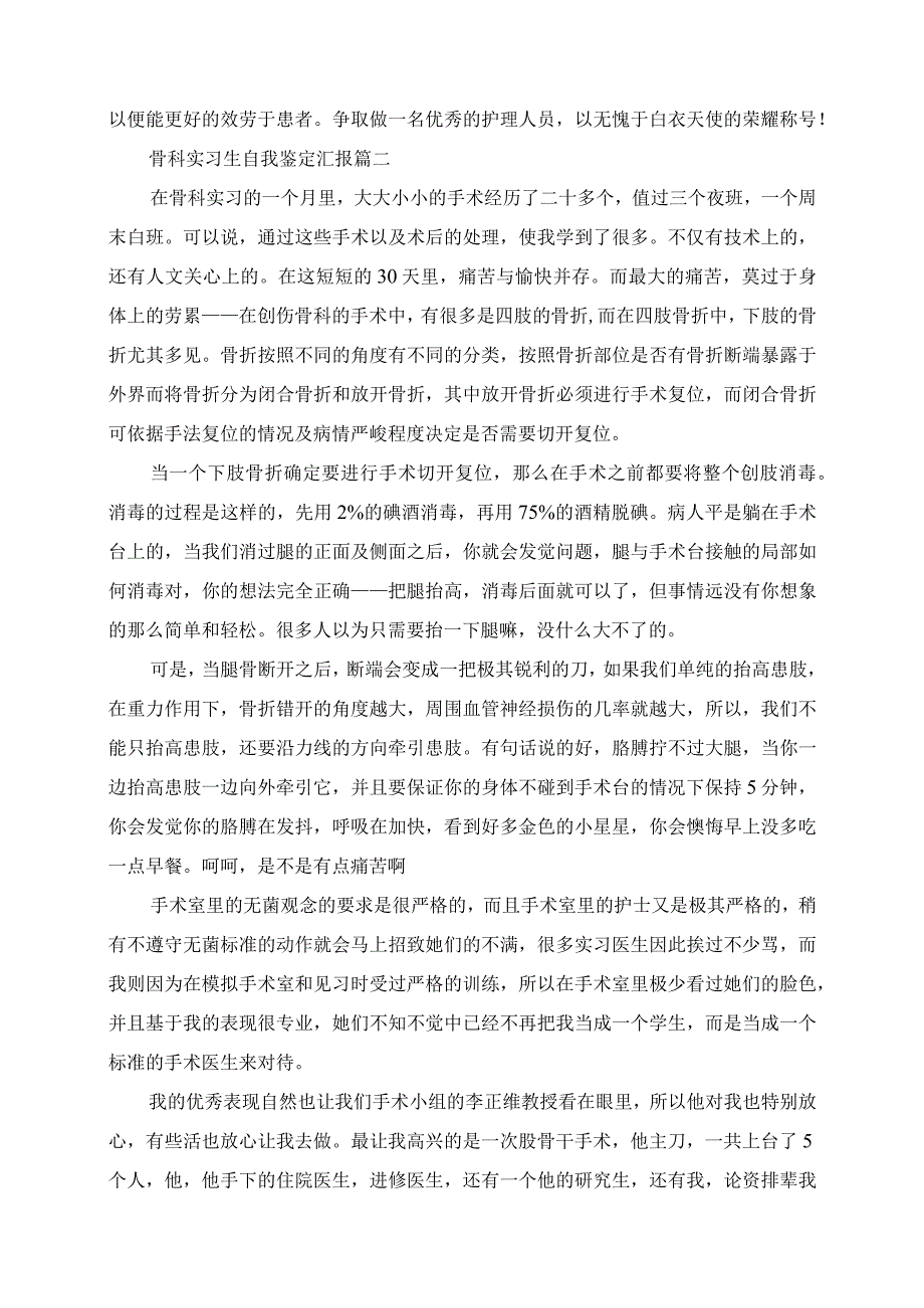 2023年骨科实习生自我鉴定报告.docx_第2页