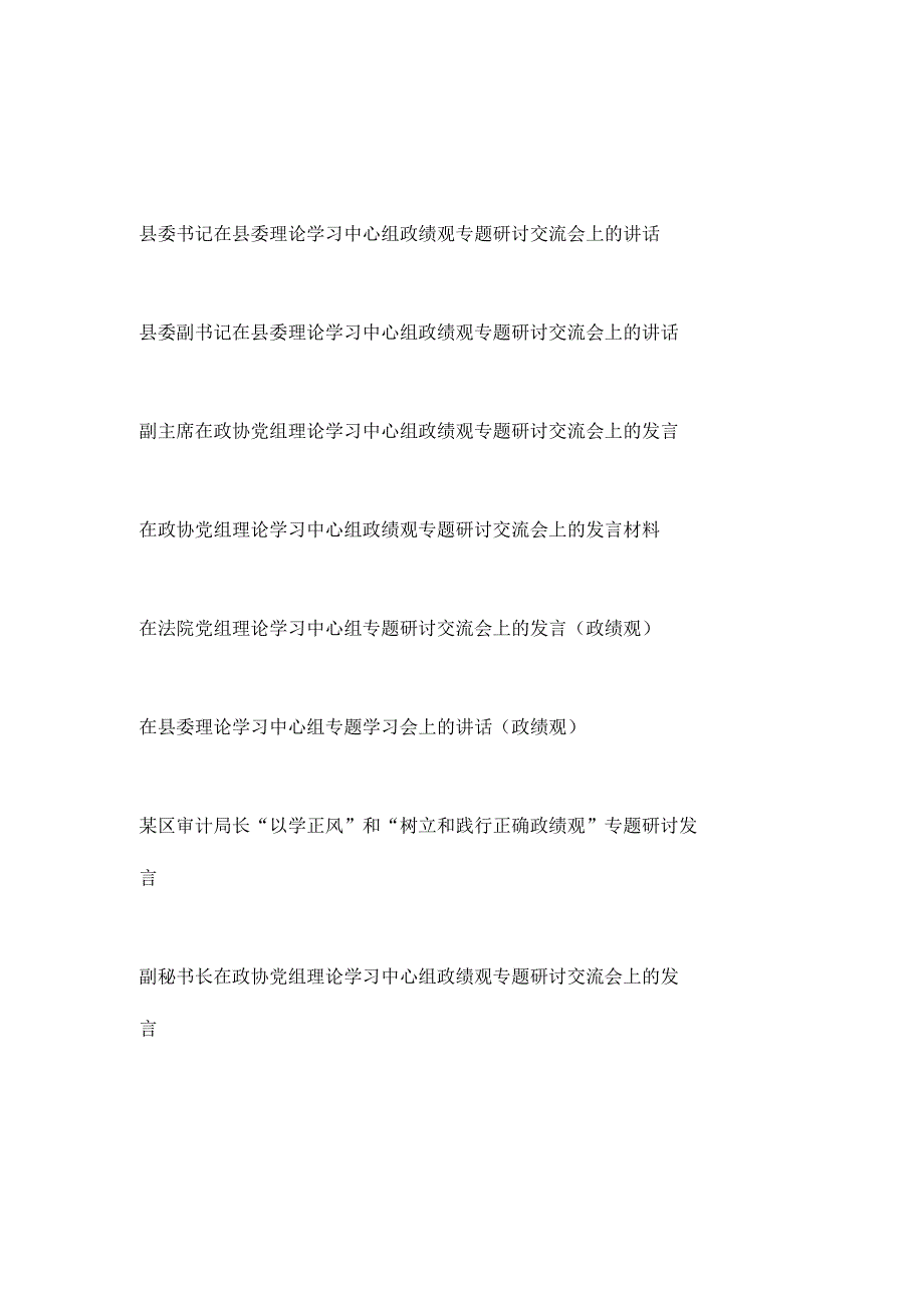 2023年在党组理论学习中心组政绩观专题研讨交流会上的研讨交流发言材料7篇.docx_第1页