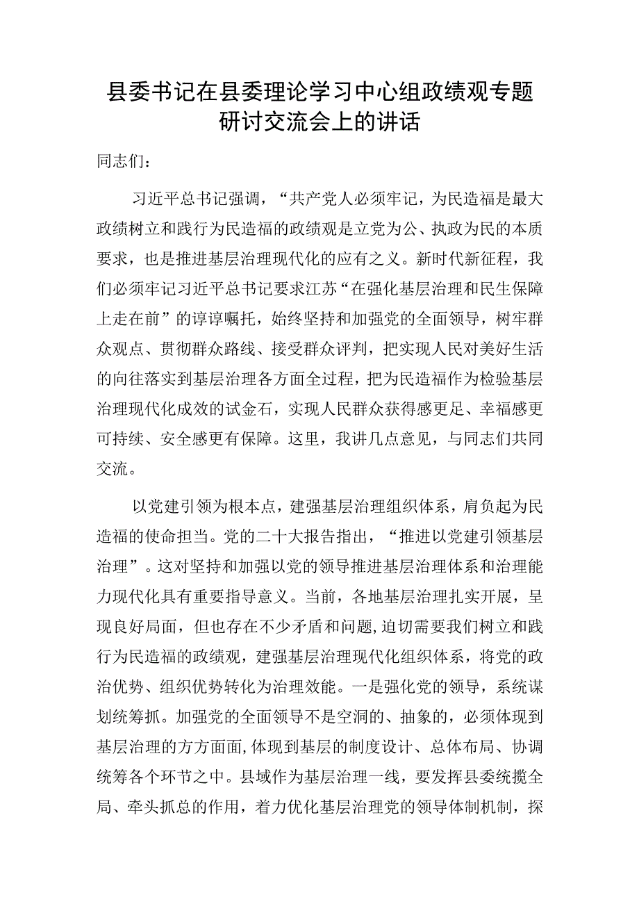 2023年在党组理论学习中心组政绩观专题研讨交流会上的研讨交流发言材料7篇.docx_第2页