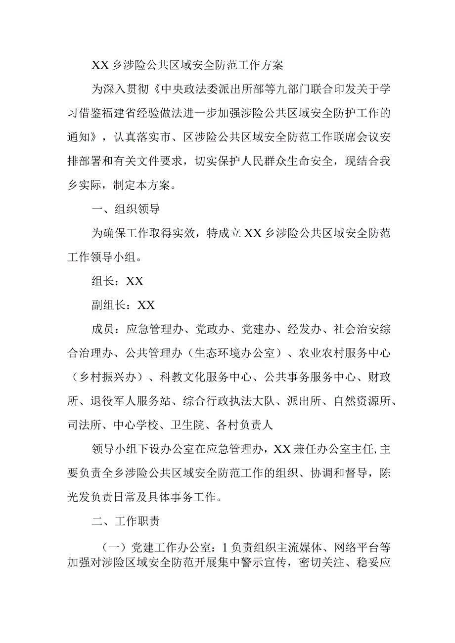 XX乡涉险公共区域安全防范工作方案.docx_第1页