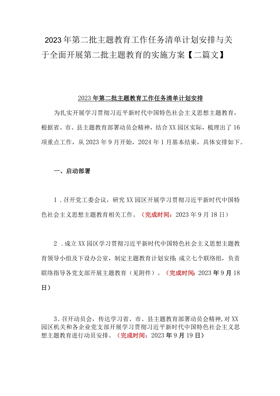 2023年第二批主题教育工作任务清单计划安排与关于全面开展第二批主题教育的实施方案【二篇文】.docx_第1页