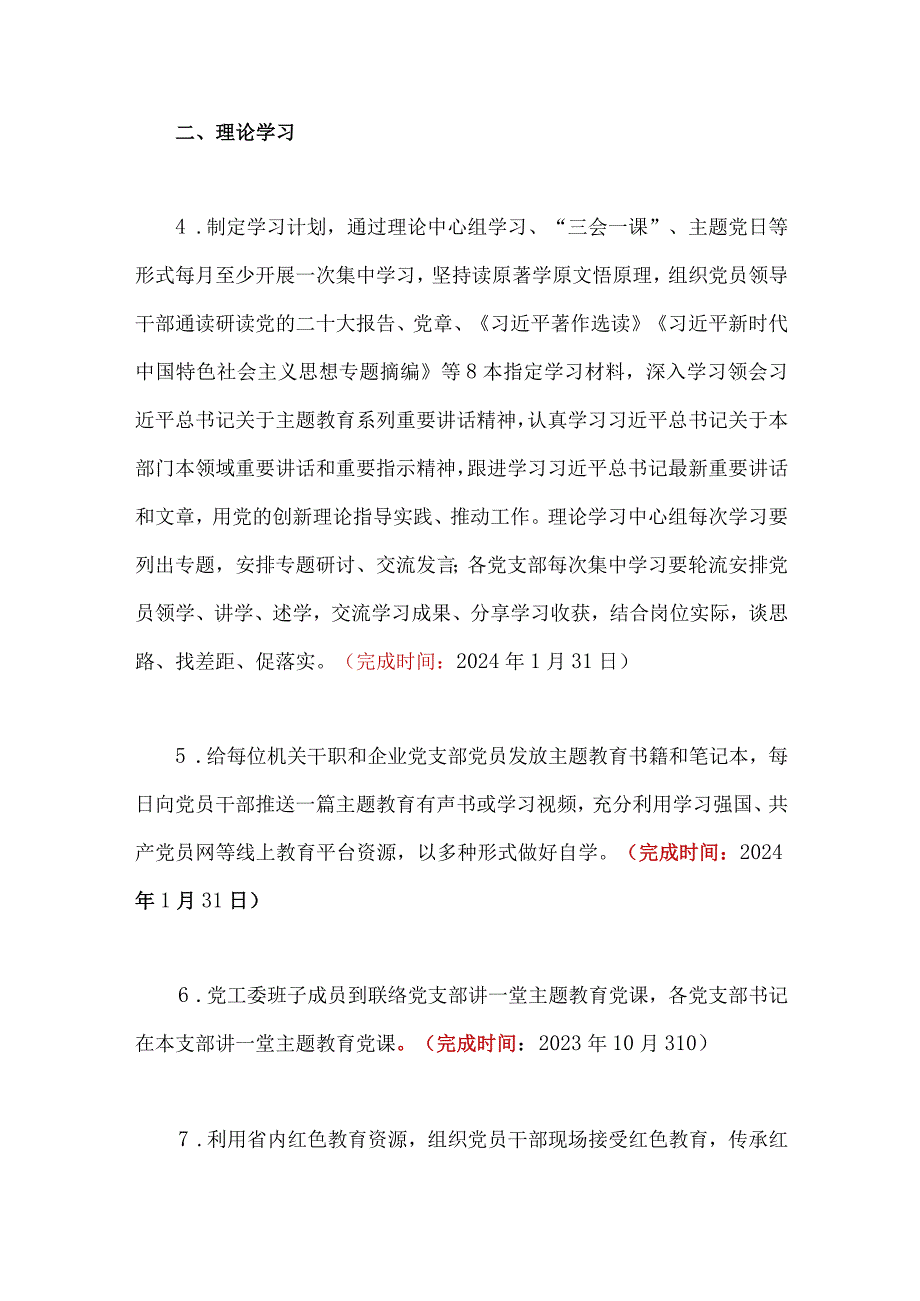 2023年第二批主题教育工作任务清单计划安排与关于全面开展第二批主题教育的实施方案【二篇文】.docx_第2页