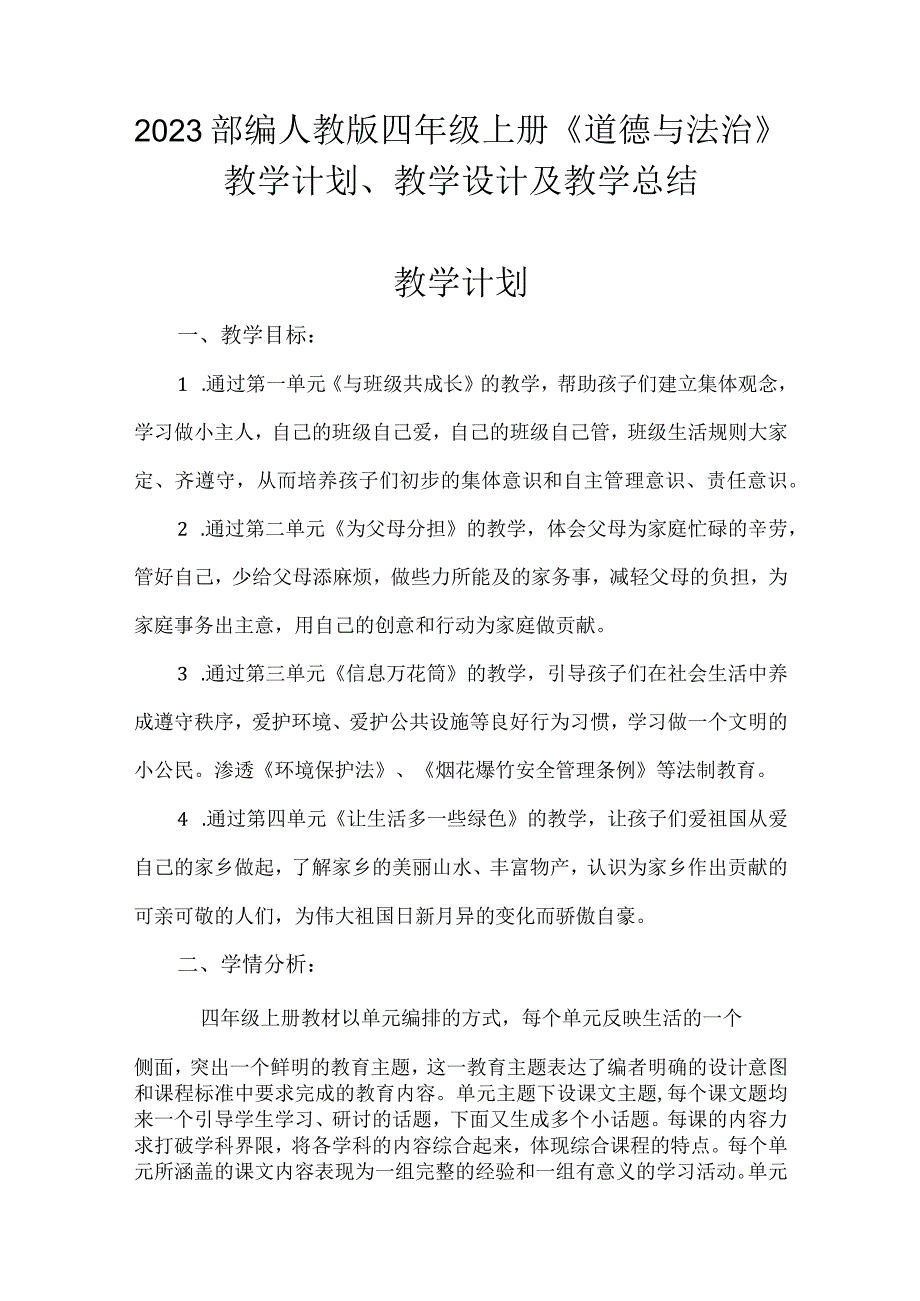 2023部编人教版四年级上册《道德与法治》教学计划、教学设计及教学总结.docx_第1页