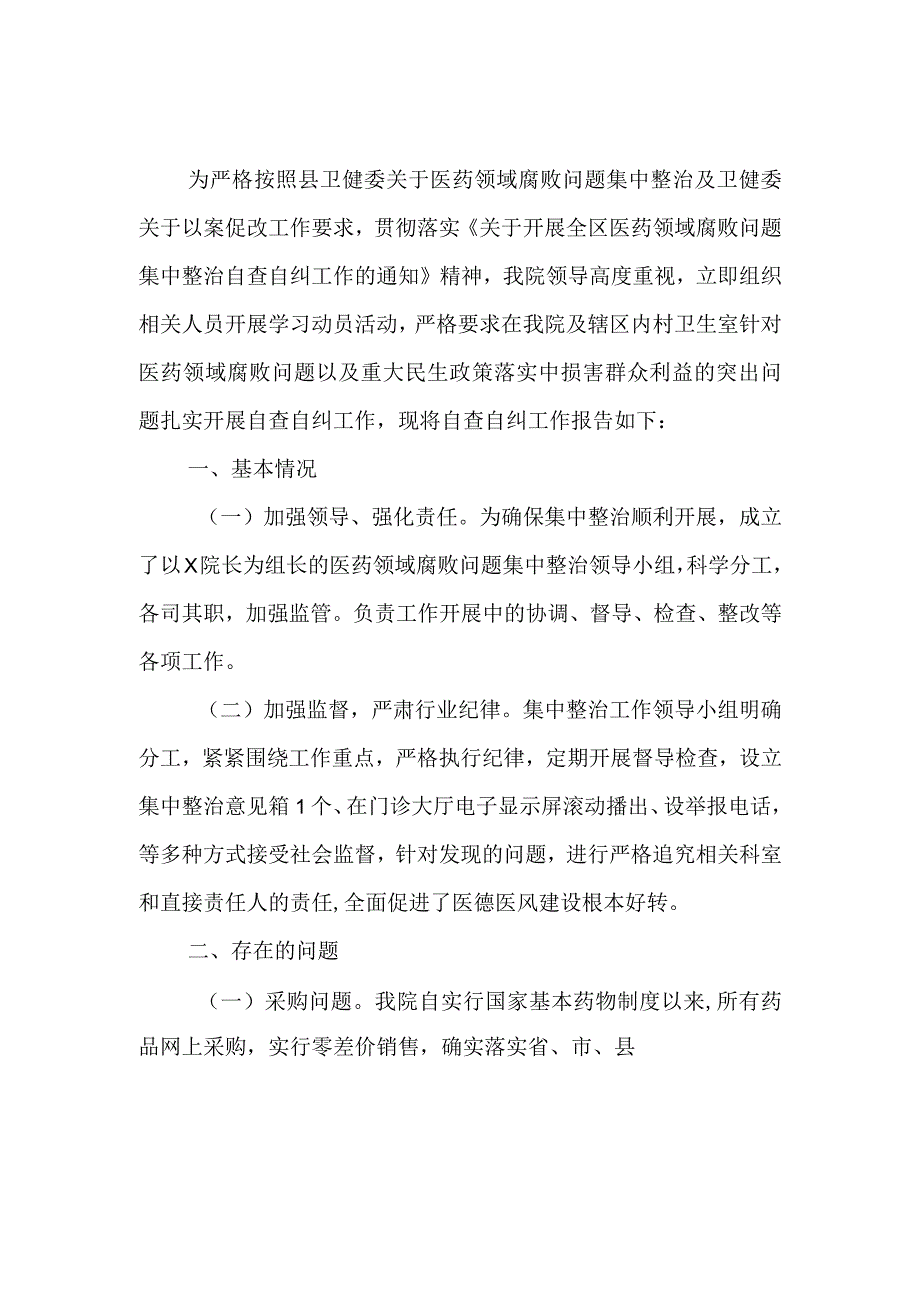 2023年医院开展医药领域腐败问题集中整治工作自查自纠报告.docx_第1页