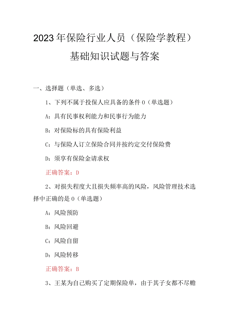 2023年保险行业人员（保险学教程）基础知识试题与答案.docx_第1页