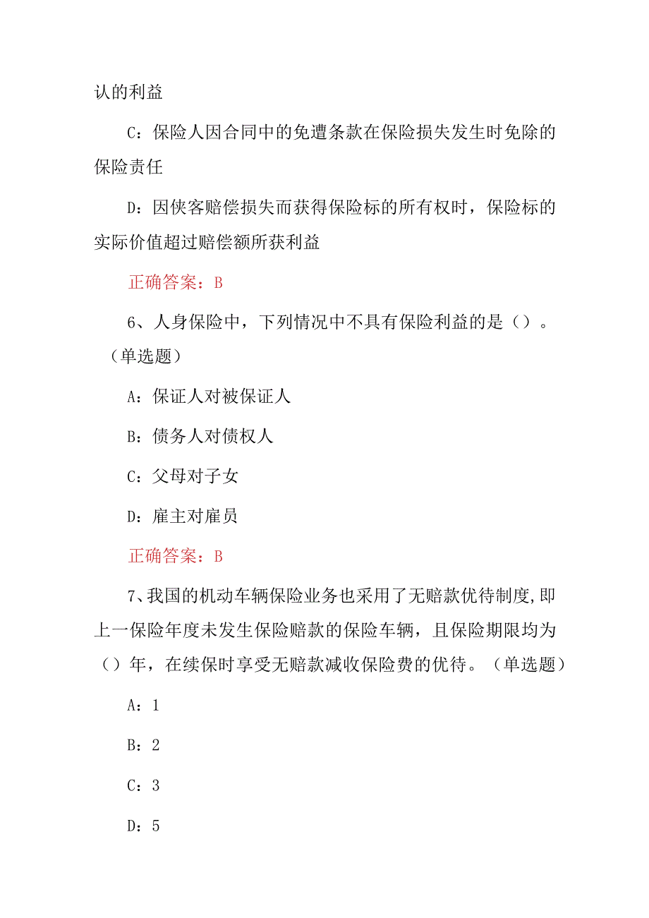 2023年保险行业人员（保险学教程）基础知识试题与答案.docx_第3页