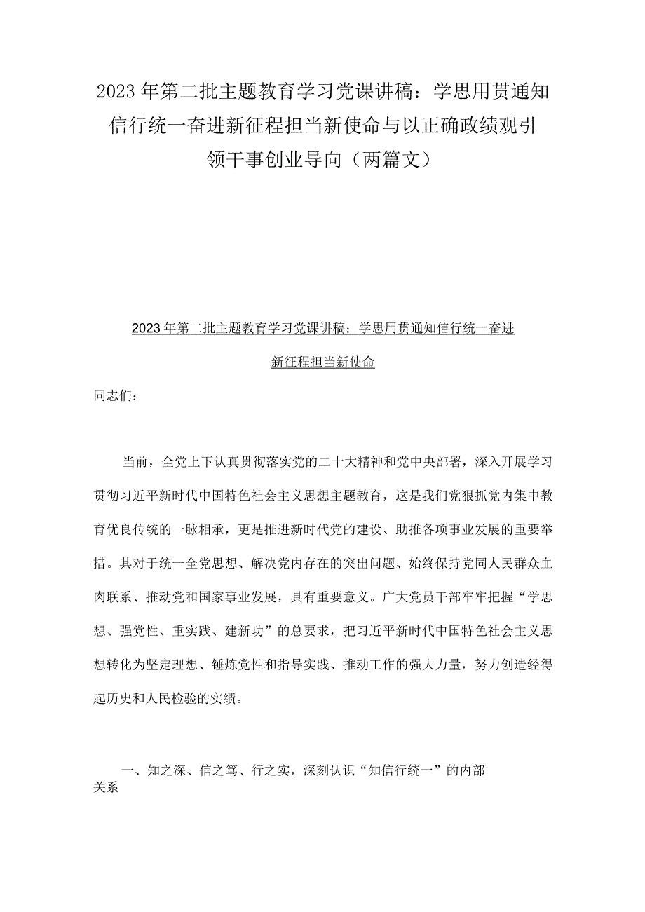 2023年第二批主题教育学习党课讲稿：学思用贯通知信行统一奋进新征程担当新使命与以正确政绩观引领干事创业导向（两篇文）.docx_第1页