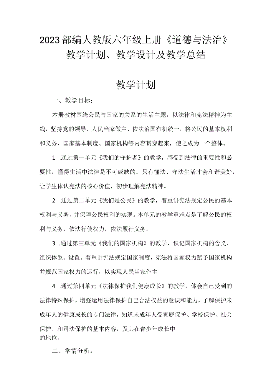 2023部编人教版六年级上册《道德与法治》教学计划、教学设计及教学总结.docx_第1页