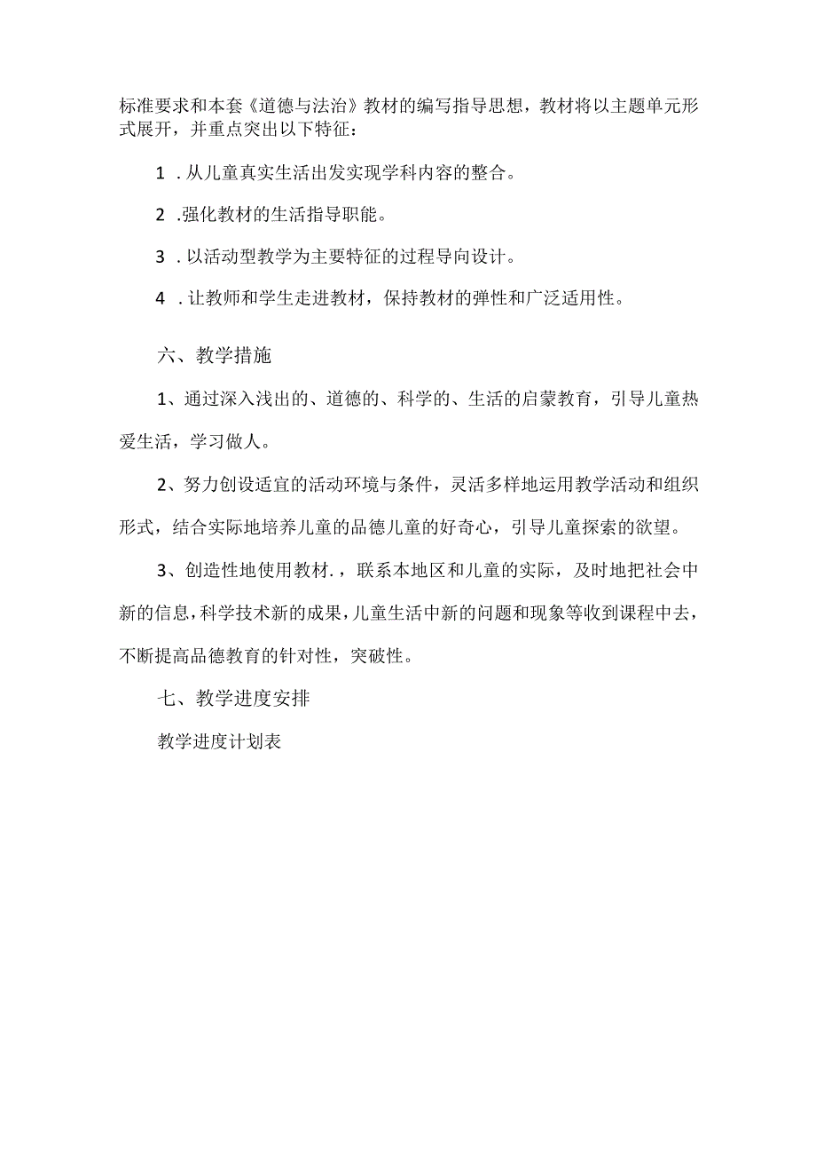 2023部编人教版六年级上册《道德与法治》教学计划、教学设计及教学总结.docx_第3页