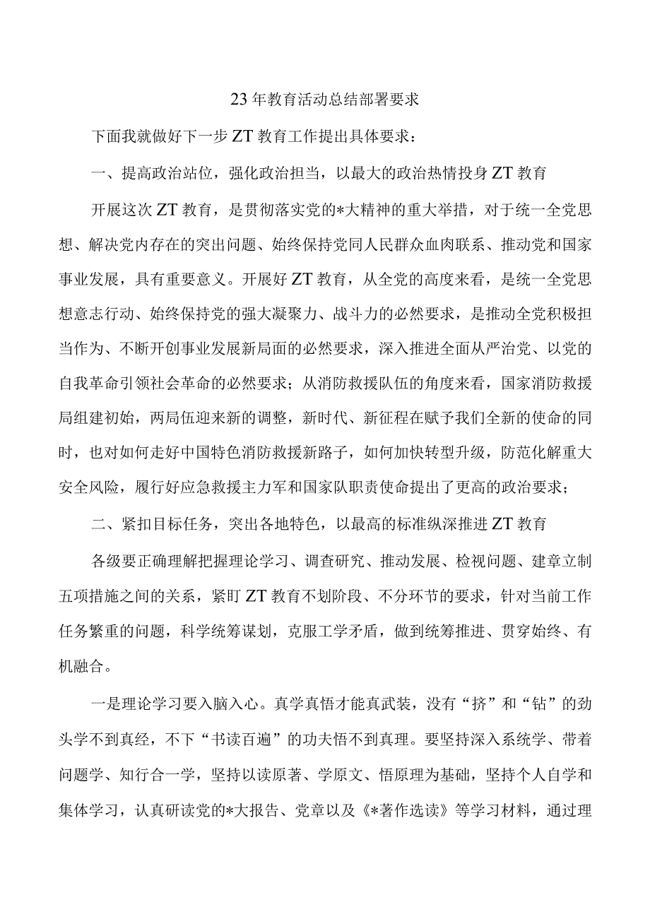 23年教育活动总结部署要求.docx_第1页