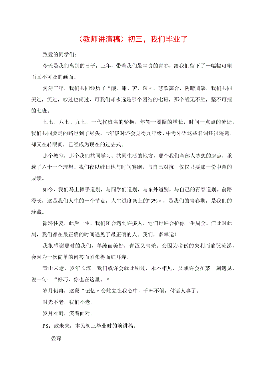 2023年教师讲演稿初三我们毕业了.docx_第1页