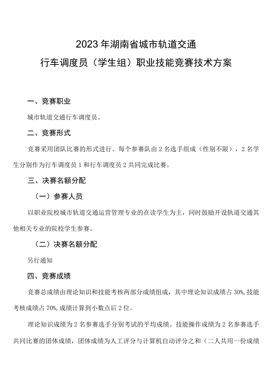 2023年湖南省城市轨道交通行车调度员学生组职业技能竞赛技术方案.docx_第1页