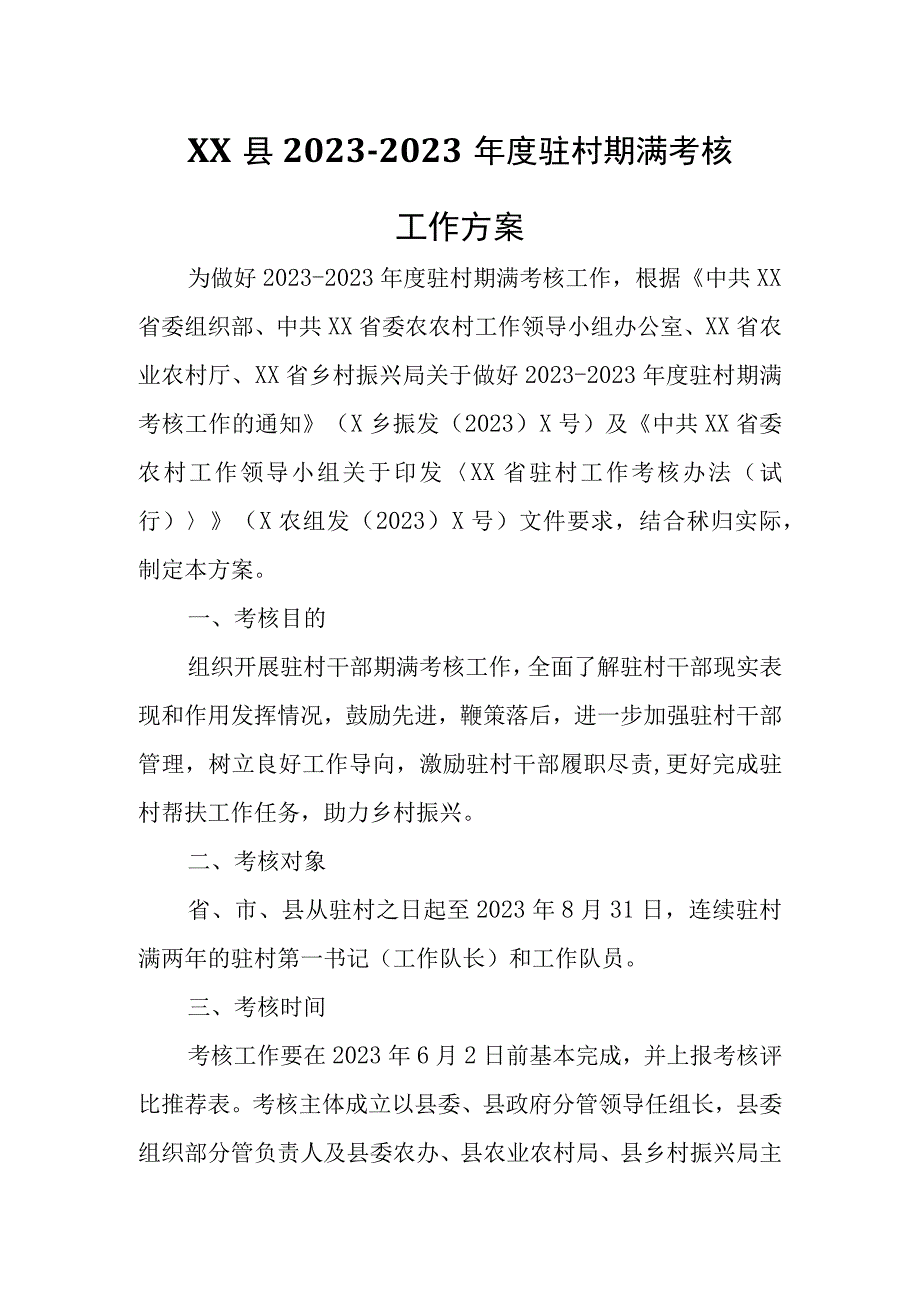 XX县2021-2023年度驻村期满考核工作方案.docx_第1页