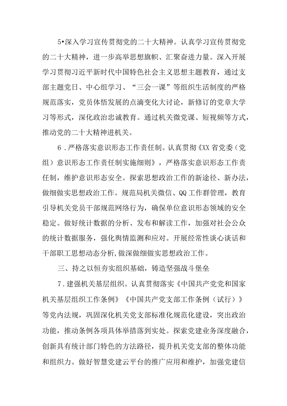 XX县统计局2023年党建工作要点.docx_第3页